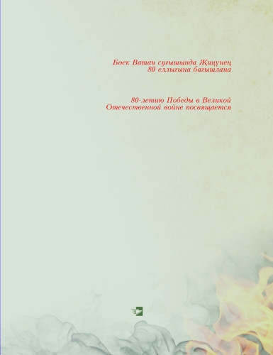 Фатих Кәрим. Соңгы дәфтәр фото 2